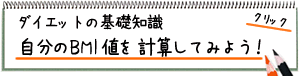 ダイエットの基礎知識。自分のBMI値を計算してみよう！