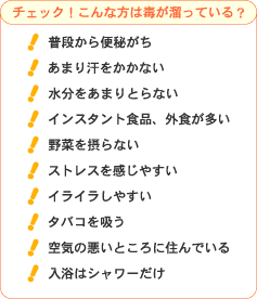 デトックスチェック!こんな方は毒が溜まっている?