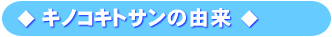 キノコキトサンの由来