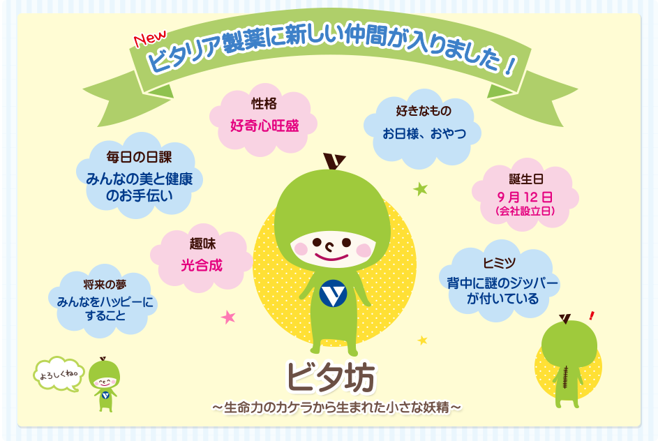 ビタリア製薬に新しい仲間が入りました!ビタ坊~生命力のカケラから生まれた小さな妖精~