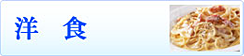 洋食
