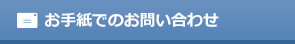 お手紙でのお問い合わせ