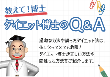 ダイエット博士のQ&A