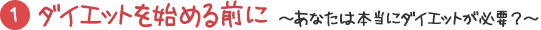 ダイエットを始める前に~あなたは本当にダイエットが必要?~