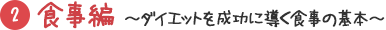 食事編~ダイエットを成功に導く食事の基本~