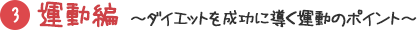 運動編~ダイエットを成功に導く運動のポイント~