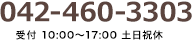 042-460-3303 受付 10:00~17:00 土日祝休