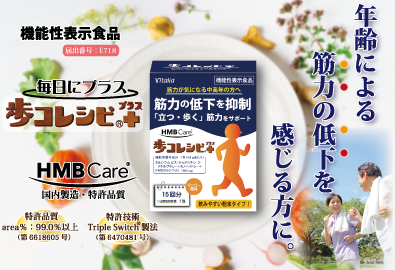 年齢による筋力低下を抑制、「立つ・歩く」筋力をサポート!