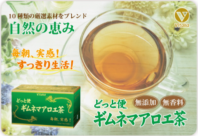 毎朝実感!すっきり生活!どっと便ギムネマアロエ茶