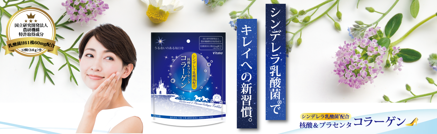 シンデレラ乳酸菌®配合 核酸&プラセンタコラーゲン