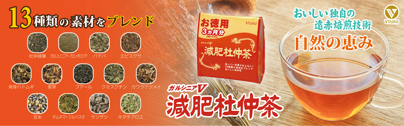 健康的なダイエットを続けたいあなたに、13種類の健康素材を厳選ブレンド。ガルシニアV減肥杜仲茶