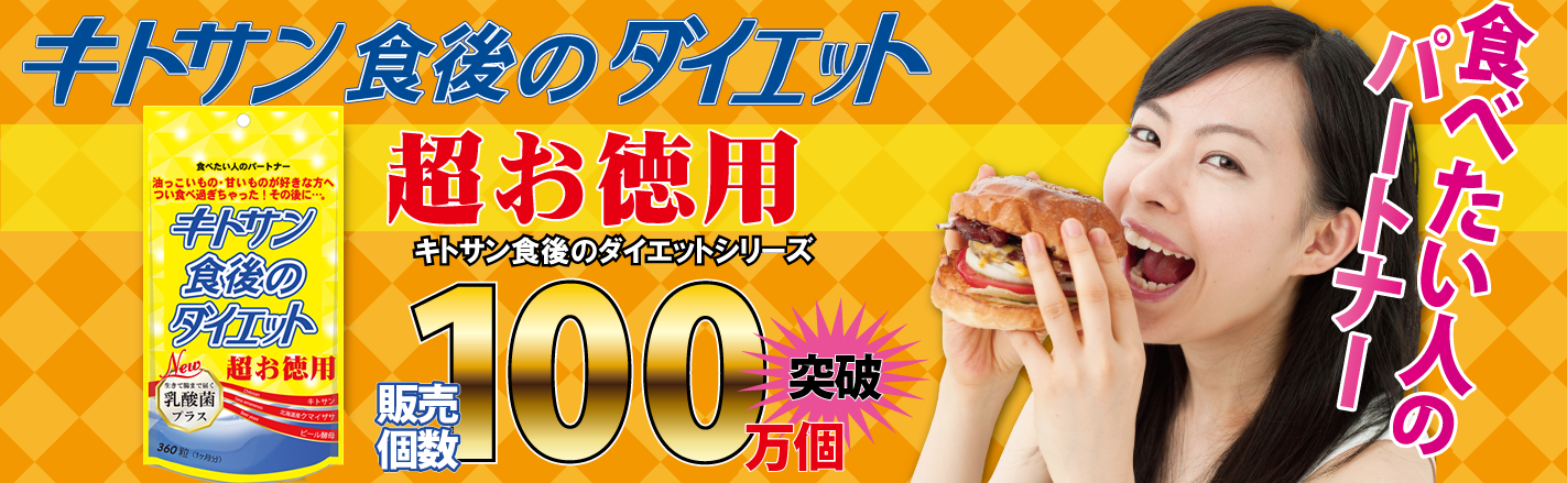 ついつい食べ過ぎる…。油っこいもの、甘いものが大好きなあなたに!キトサン食後のダイエット 超お徳用