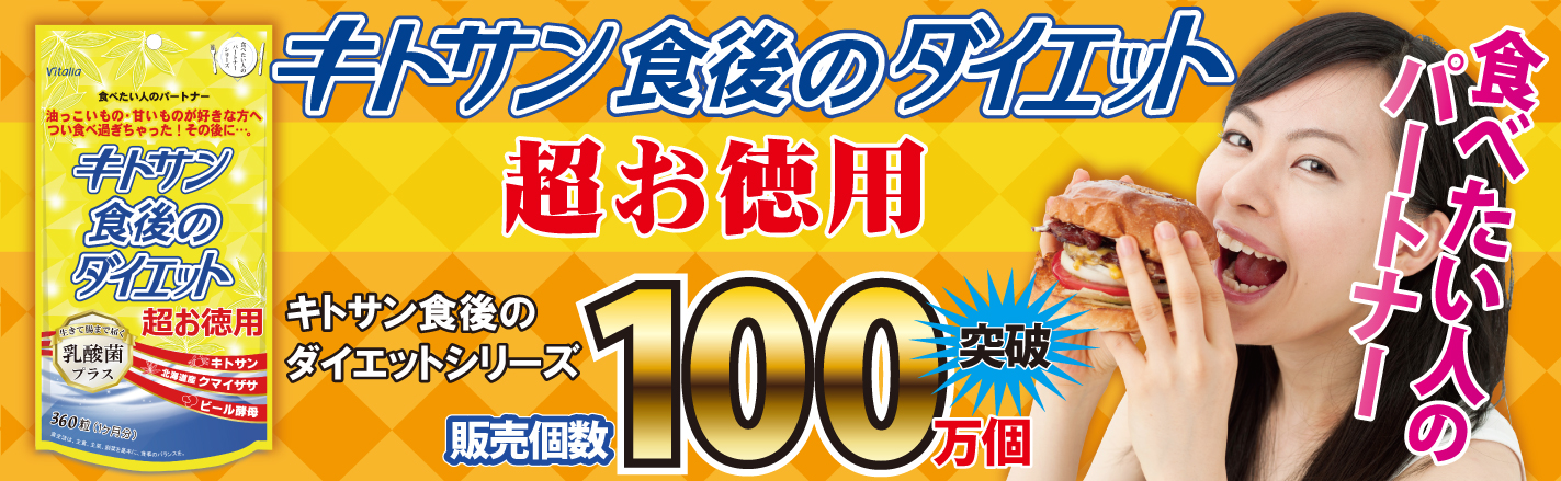 ついつい食べ過ぎる…。油っこいもの、甘いものが大好きなあなたに！キトサン食後のダイエット 超お徳用