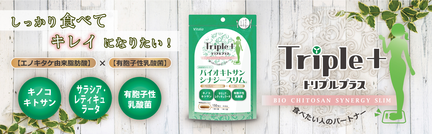 バイオキトサンシナジースリムトリプル+