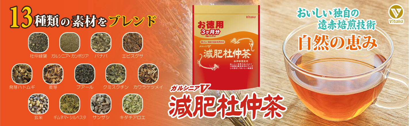 健康的なダイエットを続けたいあなたに、13種類の健康素材を厳選ブレンド。ガルシニアＶ減肥杜仲茶