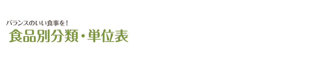 バランスのいい食事を!