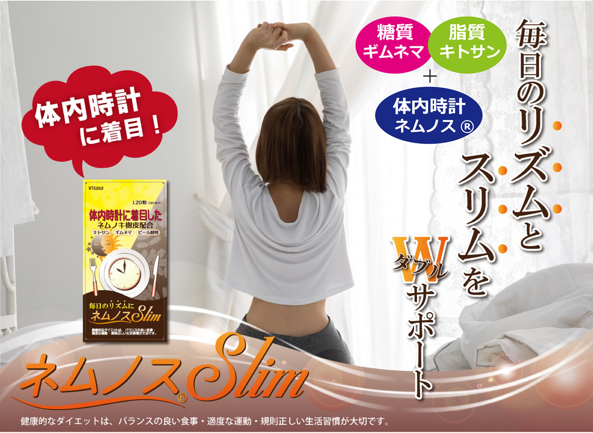ネムノス®Slim
