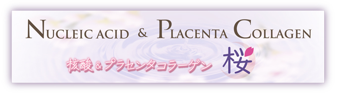 核酸＆プラセンタコラーゲン桜